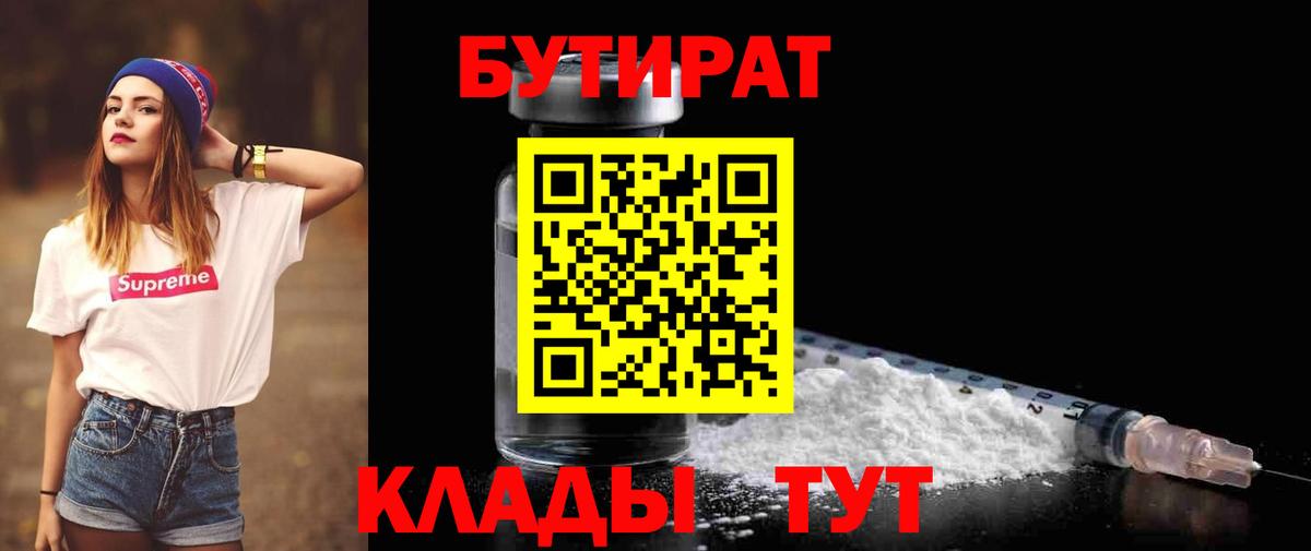 Бутират  Бутират бутандиол  Вход с VPN  Осинники 