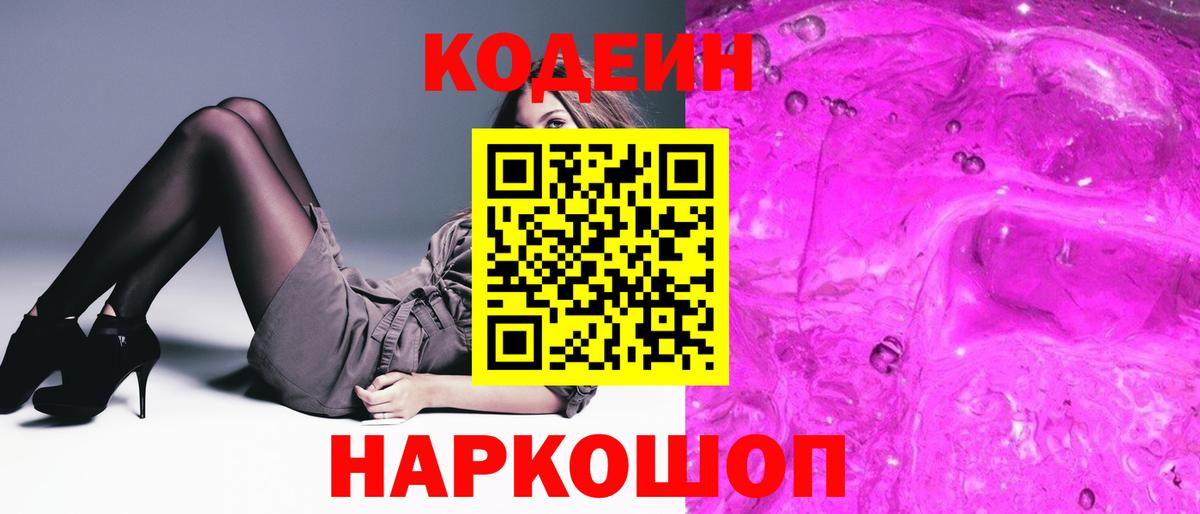 Кодеин Purple Drank  Вход с VPN  Кодеиновый сироп Lean напиток Lean (лин)  Осинники 